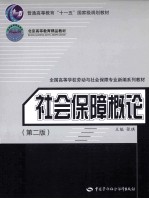 社会保障概论 第2版