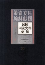 民国司法史料汇编 第36册
