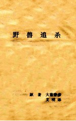 野兽追杀 推理小说