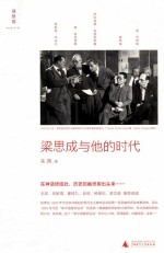 梁思成与他的时代