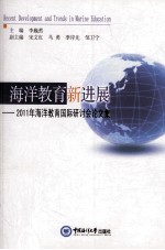 海洋教育新进展 2011年海洋教育国际研讨会论文集