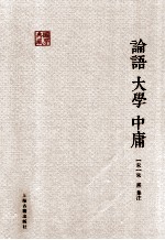 国学典藏 论语大学中庸