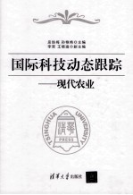 国际科技动态跟踪 现代农业