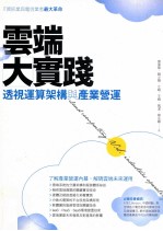 云端大实践 透视运算架构与产业营运
