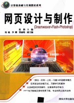 网页设计与制作 Dreamweaver+Flash+Photoshop