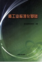 核工业标准化基础