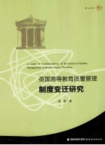 英国高等教育质量管理制度变迁研究