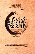 跟毛泽东学公文写作 最新修订版