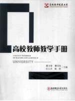 高校教师教学手册
