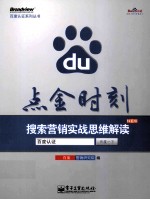 点金时刻 搜索营销实战思维解读