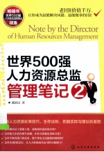 世界500强人力资源总监管理笔记 2