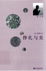 诗人随笔丛书 挣扎与美