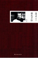 鲁迅自编文集 朝花夕拾