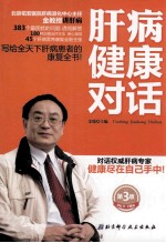 肝病健康对话