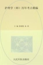 护理学 师历年考点精编 第5版