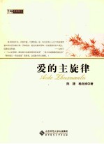 京师教育随笔 爱的主旋律