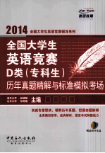 全国大学生英语竞赛D类(专科生)历年真题精解与标准模拟考场