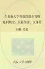 全新版大学英语四级全攻略 选词填空、长篇阅读、汉译英