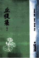 丘复集 下