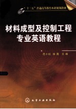 材料成型及控制工程专业英语教程
