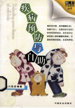 疾病预防与自助