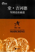 堂·吉诃德军团还在前进