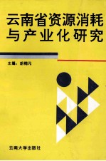 云南省资源消耗与产业化研究
