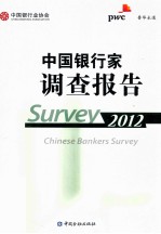 中国银行家调查报告 2012