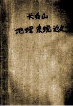 长白山地理系统论文集 第1集 1956-1981