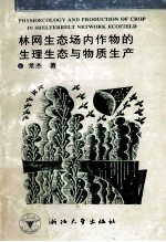林网生态场内作物的生理生态与物质生产