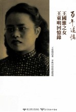 百年追忆 王国维之女王东明回忆录