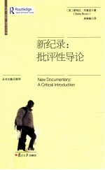 新纪录 批评性导论
