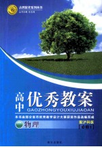 高中优秀教案 物理 配沪科版