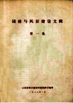 园林与风景建设文辑 第1集
