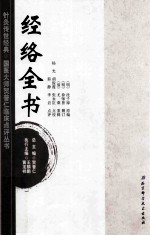 针灸传世经典国医大师贺普仁临床点评丛书 经络全书