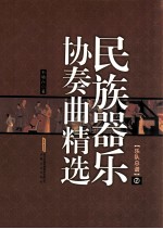 民族器乐协奏曲精选 乐队总谱 2