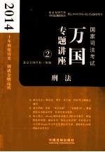 2014国家司法考试万国专题讲座 刑法