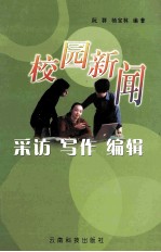校园新闻采访·写作·编辑