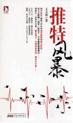 推特风暴