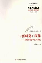 《范畴篇》笺释 以晚期希腊评注为线索