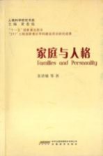 家庭与人格