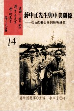 蒋中正先生与中美关系 从白皮书公布到韩战爆发