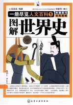 一册尽览人文百科 图解世界史 1