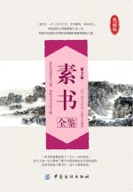 素书全鉴 第2版