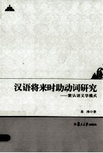 汉语将来时助动词研究 默认语义学模式:英文