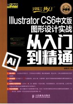 Illustrator CS6中文版图形设计实战从入门到精通