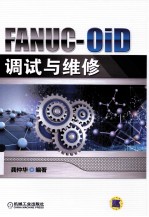 FANUC-0iD调试与维修