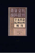 辛亥革命杭州史料辑刊 第10册