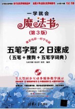 五笔字型2日速成 五笔+搜狗+五笔字词典 第3版