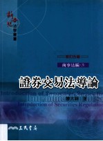 证券交易法导论 修订5版 商事法编 3